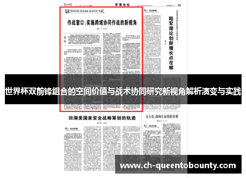 世界杯双前锋组合的空间价值与战术协同研究新视角解析演变与实践
