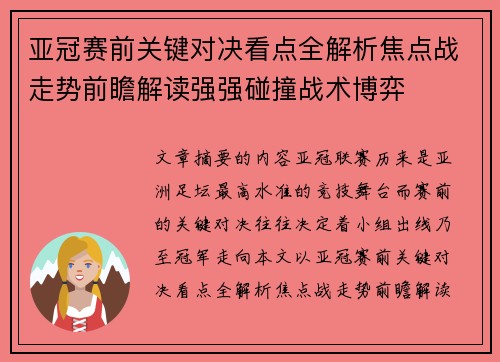 亚冠赛前关键对决看点全解析焦点战走势前瞻解读强强碰撞战术博弈
