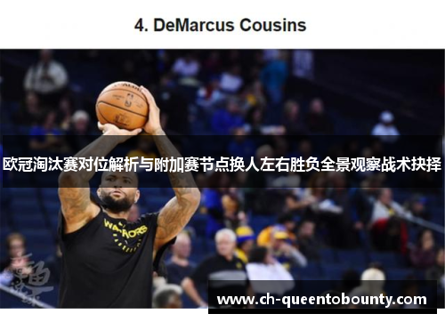 欧冠淘汰赛对位解析与附加赛节点换人左右胜负全景观察战术抉择 欧冠淘汰赛对位解析与附加赛节点换人左右胜负全景观察战术抉择