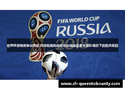 世界杯资格赛争议再起 阵容轮换如何左右出线命运多支球队博弈下的胜负密码