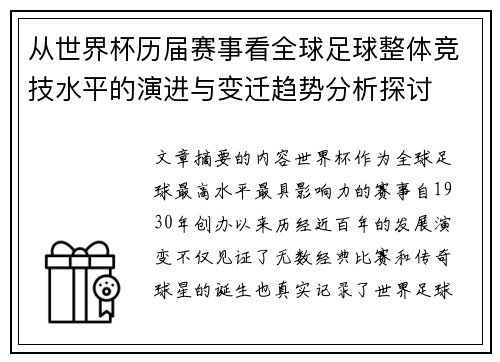 从世界杯历届赛事看全球足球整体竞技水平的演进与变迁趋势分析探讨