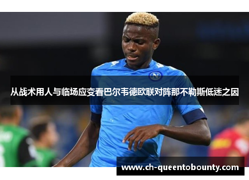 从战术用人与临场应变看巴尔韦德欧联对阵那不勒斯低迷之因 从战术用人与临场应变看巴尔韦德欧联对阵那不勒斯低迷之因