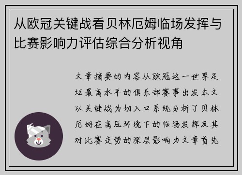 从欧冠关键战看贝林厄姆临场发挥与比赛影响力评估综合分析视角