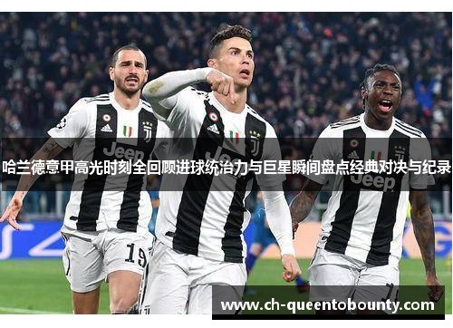 哈兰德意甲高光时刻全回顾进球统治力与巨星瞬间盘点经典对决与纪录 哈兰德意甲高光时刻全回顾进球统治力与巨星瞬间盘点经典对决与纪录