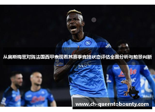 从奥斯梅恩对阵法国西甲表现看其赛季竞技状态评估全面分析与前景判断