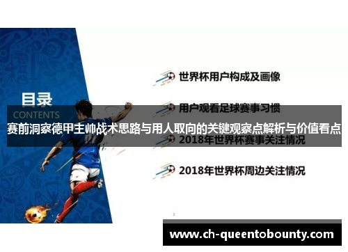 赛前洞察德甲主帅战术思路与用人取向的关键观察点解析与价值看点