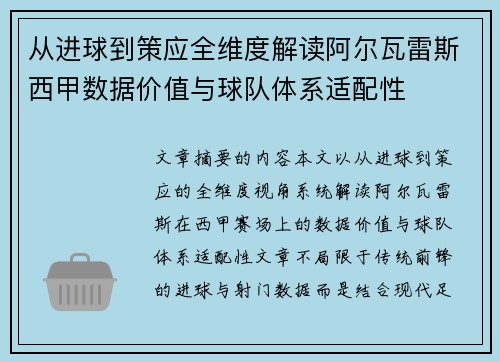 从进球到策应全维度解读阿尔瓦雷斯西甲数据价值与球队体系适配性