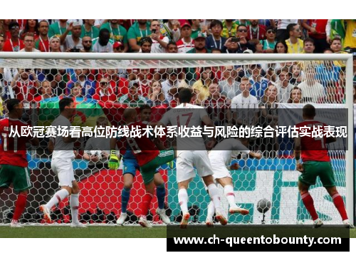 从欧冠赛场看高位防线战术体系收益与风险的综合评估实战表现 从欧冠赛场看高位防线战术体系收益与风险的综合评估实战表现