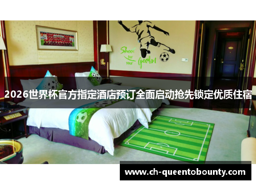 2026世界杯官方指定酒店预订全面启动抢先锁定优质住宿