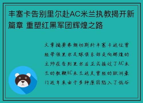 丰塞卡告别里尔赴AC米兰执教揭开新篇章 重塑红黑军团辉煌之路 丰塞卡告别里尔赴AC米兰执教揭开新篇章 重塑红黑军团辉煌之路