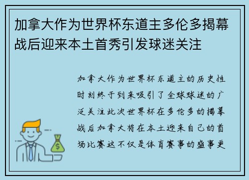 加拿大作为世界杯东道主多伦多揭幕战后迎来本土首秀引发球迷关注 加拿大作为世界杯东道主多伦多揭幕战后迎来本土首秀引发球迷关注