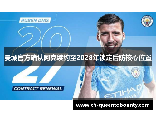 曼城官方确认阿克续约至2028年锁定后防核心位置