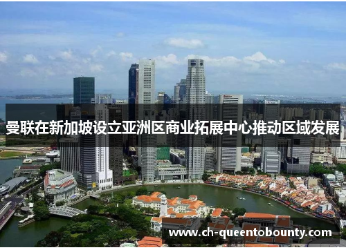 曼联在新加坡设立亚洲区商业拓展中心推动区域发展