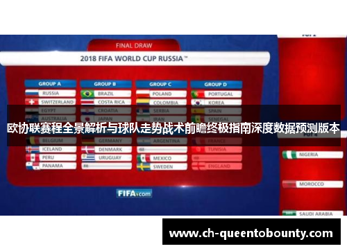 欧协联赛程全景解析与球队走势战术前瞻终极指南深度数据预测版本