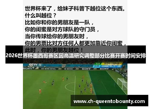 2026世界杯墨西哥赛区因高温研究调整部分比赛开赛时间安排