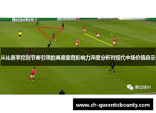 从比赛掌控到节奏引领的莫德里奇影响力深度分析对现代中场价值启示
