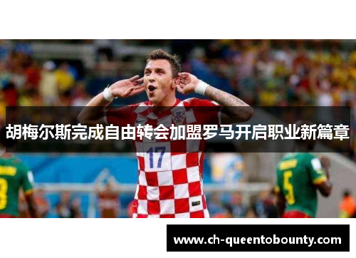 胡梅尔斯完成自由转会加盟罗马开启职业新篇章 胡梅尔斯完成自由转会加盟罗马开启职业新篇章