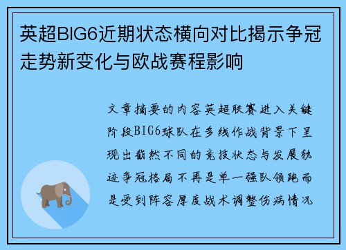 英超BIG6近期状态横向对比揭示争冠走势新变化与欧战赛程影响 英超BIG6近期状态横向对比揭示争冠走势新变化与欧战赛程影响