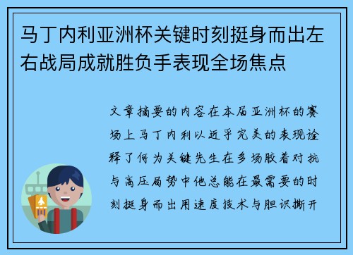 马丁内利亚洲杯关键时刻挺身而出左右战局成就胜负手表现全场焦点 马丁内利亚洲杯关键时刻挺身而出左右战局成就胜负手表现全场焦点