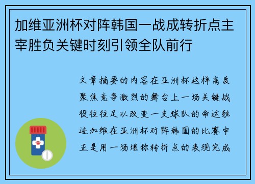加维亚洲杯对阵韩国一战成转折点主宰胜负关键时刻引领全队前行