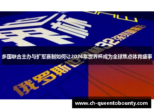 多国联合主办与扩军赛制如何让2026年世界杯成为全球焦点体育盛事