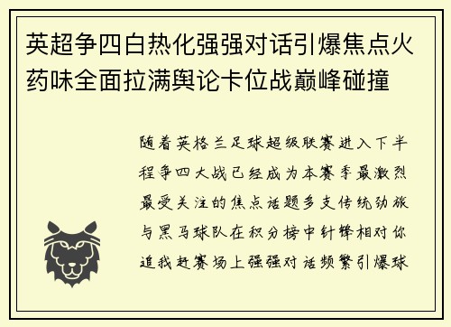 英超争四白热化强强对话引爆焦点火药味全面拉满舆论卡位战巅峰碰撞 英超争四白热化强强对话引爆焦点火药味全面拉满舆论卡位战巅峰碰撞