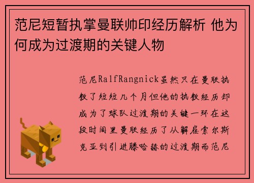 范尼短暂执掌曼联帅印经历解析 他为何成为过渡期的关键人物