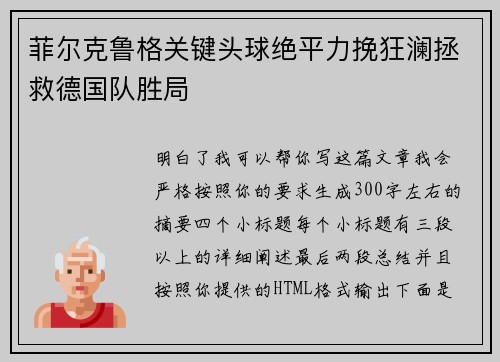 菲尔克鲁格关键头球绝平力挽狂澜拯救德国队胜局 菲尔克鲁格关键头球绝平力挽狂澜拯救德国队胜局