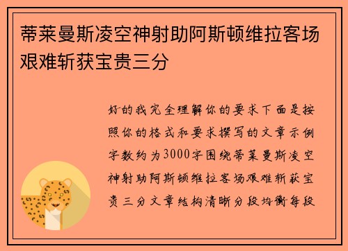 蒂莱曼斯凌空神射助阿斯顿维拉客场艰难斩获宝贵三分