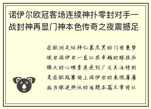 诺伊尔欧冠客场连续神扑零封对手一战封神再显门神本色传奇之夜震撼足坛