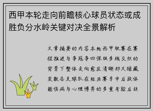 西甲本轮走向前瞻核心球员状态或成胜负分水岭关键对决全景解析