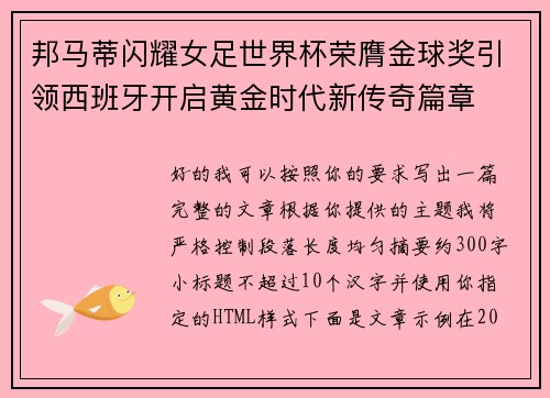 邦马蒂闪耀女足世界杯荣膺金球奖引领西班牙开启黄金时代新传奇篇章 邦马蒂闪耀女足世界杯荣膺金球奖引领西班牙开启黄金时代新传奇篇章