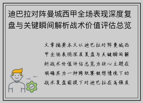 迪巴拉对阵曼城西甲全场表现深度复盘与关键瞬间解析战术价值评估总览