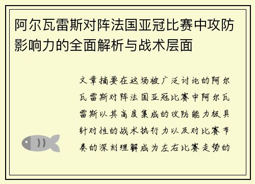 阿尔瓦雷斯对阵法国亚冠比赛中攻防影响力的全面解析与战术层面
