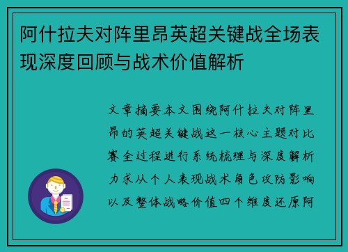 阿什拉夫对阵里昂英超关键战全场表现深度回顾与战术价值解析 阿什拉夫对阵里昂英超关键战全场表现深度回顾与战术价值解析