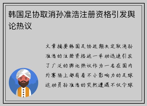 韩国足协取消孙准浩注册资格引发舆论热议 韩国足协取消孙准浩注册资格引发舆论热议