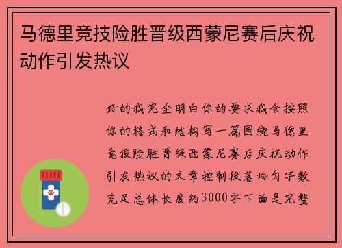 马德里竞技险胜晋级西蒙尼赛后庆祝动作引发热议 马德里竞技险胜晋级西蒙尼赛后庆祝动作引发热议