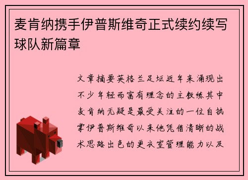 麦肯纳携手伊普斯维奇正式续约续写球队新篇章