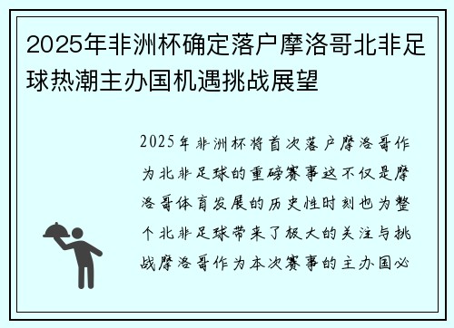 2025年非洲杯确定落户摩洛哥北非足球热潮主办国机遇挑战展望 2025年非洲杯确定落户摩洛哥北非足球热潮主办国机遇挑战展望