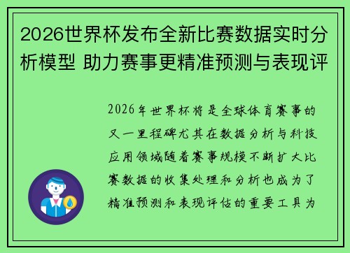 2026世界杯发布全新比赛数据实时分析模型 助力赛事更精准预测与表现评估 2026世界杯发布全新比赛数据实时分析模型 助力赛事更精准预测与表现评估