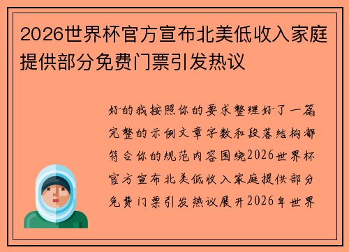 2026世界杯官方宣布北美低收入家庭提供部分免费门票引发热议