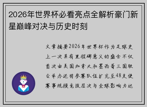 2026年世界杯必看亮点全解析豪门新星巅峰对决与历史时刻