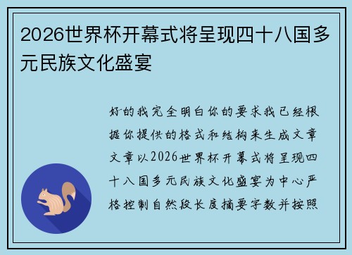 2026世界杯开幕式将呈现四十八国多元民族文化盛宴
