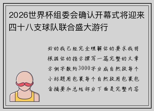 2026世界杯组委会确认开幕式将迎来四十八支球队联合盛大游行