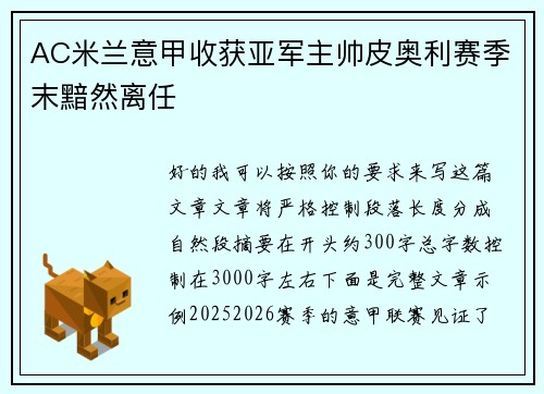 AC米兰意甲收获亚军主帅皮奥利赛季末黯然离任 AC米兰意甲收获亚军主帅皮奥利赛季末黯然离任