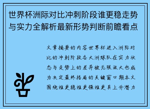 世界杯洲际对比冲刺阶段谁更稳走势与实力全解析最新形势判断前瞻看点