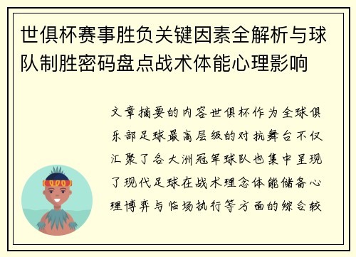 世俱杯赛事胜负关键因素全解析与球队制胜密码盘点战术体能心理影响
