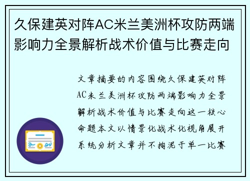 久保建英对阵AC米兰美洲杯攻防两端影响力全景解析战术价值与比赛走向 久保建英对阵AC米兰美洲杯攻防两端影响力全景解析战术价值与比赛走向