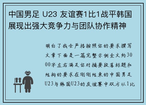 中国男足 U23 友谊赛1比1战平韩国 展现出强大竞争力与团队协作精神