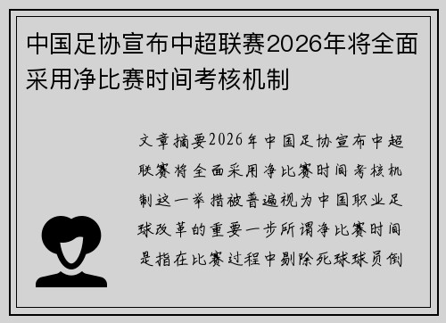 中国足协宣布中超联赛2026年将全面采用净比赛时间考核机制